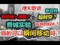 全新角度诠释神秘的费城计划是谣言还是阴谋论 | 佬K讲故事