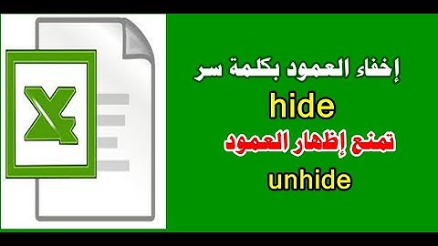 إخفاء عمود أو أكثر في الشيت/ وضع كلمة سر لمنع إظهار الأعمدة المخفية / مهارات اكسل