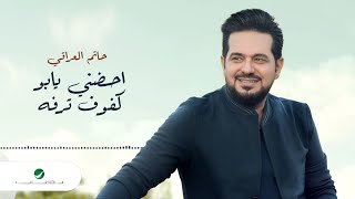 Hatim Al Iraqi  Ohdeny Ya Abo Kfouf Tarfa - 2020 | حاتم العراقي  احضني يابو كفوف ترفه