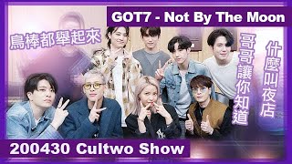 【Cultwo Show】GOT7 - Not By The Moon (CLUB ver.)