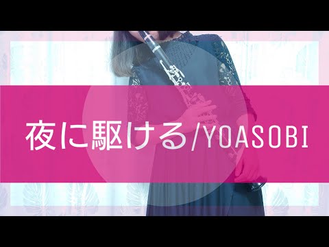 〈クラリネットカバー〉夜に駆ける/YOASOBI〈Clarinet Cover〉