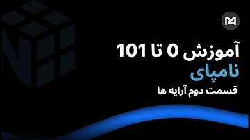 آموزش نامپای از پایه تا حرفه ای قسمت 2️⃣ | متد های ساخت آرایه و ماتریس