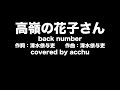 【歌ってみた】 高嶺の花子さん ： back number （covered by あっちゅ）