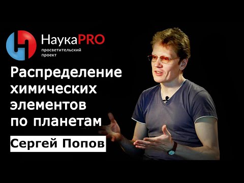 Распределение химических элементов по планетам | Лекции по астрофизике – Сергей Попов | Научпоп