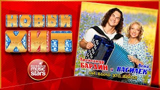 АЛЕКСАНДР БАРДИН И ЛЕНА ВАСИЛЁК ★ ОЙ, БЫЛО ЭТО, БЫЛО! ★  НОВАЯ ПЕСНЯ ★ НОВЫЙ ХИТ ★ NEW HIT ★