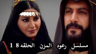 مسلسل رعود المزن - الحلقه 18