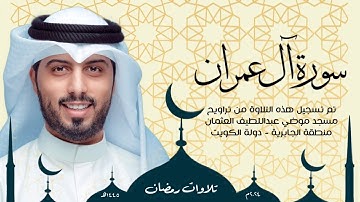 سورة آل عمران || رمضان 1445هـ