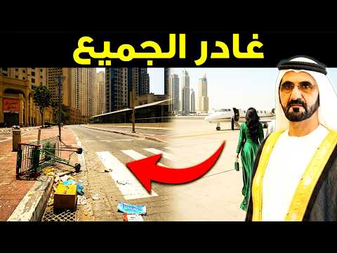 مليارديرات يهربون من دبي بطائرات خاصة فاخرة: هل بدأت المدينة تفرغ؟
