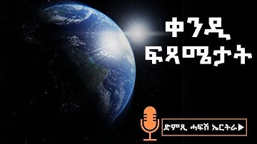 ቀንዲ ፍጻሜታት - ድምጺ ሓፋሽ ኤርትራ | Dimtsi Hafash Eritrea - Kendi Fitsmatat - November 8, 2025