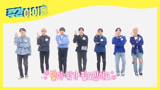 (ENG) 이픈이들이랑 걸어보자고❤ ＜BTS-Permission to Dance＞ 커버♬ l Weekly Idol l EP.532