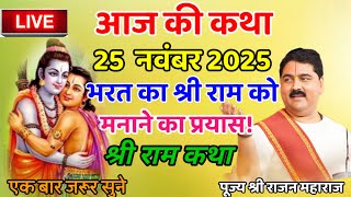 आज की लाइव 23 नवंबर 2025 भरत का श्री राम को मनाने का प्रयास!#पूज्य_राजन_जी #श्री_राम_कथा 