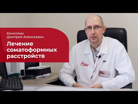 Видео: Как возникают соматоформные расстройства?