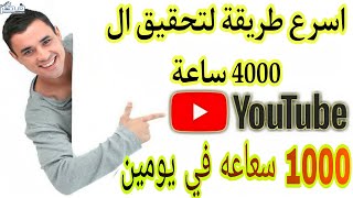 اسرع طريقة لتحقيق ال 4000 ساعة | كيفية الحصول على 4000 ساعة مشاهدة | 4000 ساعة علنية مشاهدة