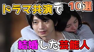 ドラマ共演がきっかけで結婚した意外な芸能人夫婦　10選①