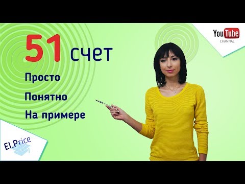 Счет 51 Просто, Понятно, На примере