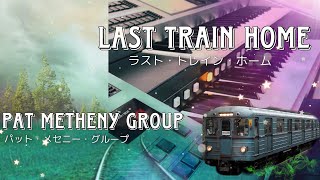 Last Train Home ラスト・トレイン・ホーム Pat Metheny Group パット・メセニー エレクトーン 『ジョジョの奇妙な冒険スターダストクルセイダース』エジプト編エンディング