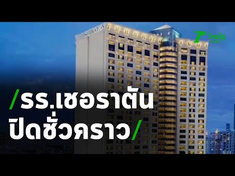 รร.เชอราตันแกรนด์ สุขุมวิท ปิดกิจการชั่วคราว | 05-05-63 | ข่าวเที่ยงไทยรัฐ