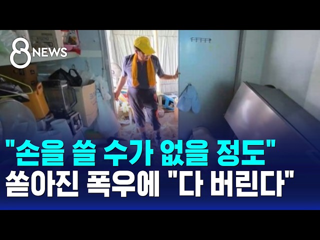 "손을 쓸 수가 없을 정도"..쏟아진 폭우에 "다 버린다" / SBS 8뉴스