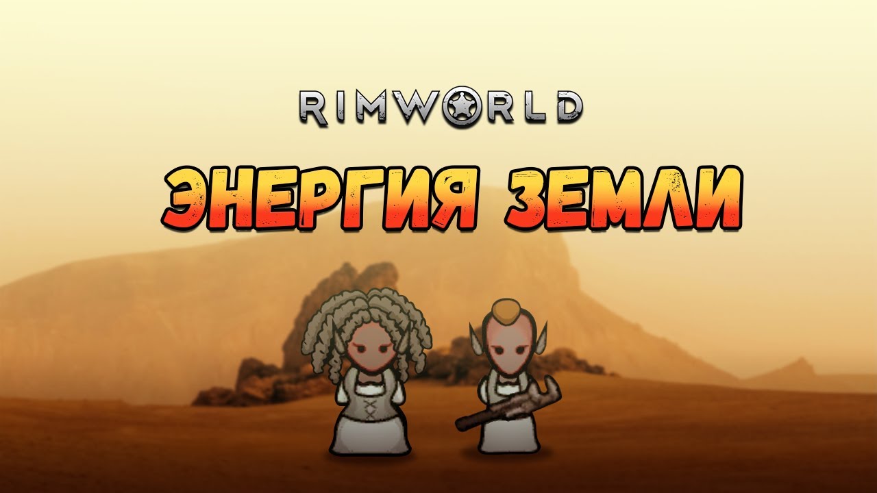 Строим геотермальный генератор. Прохождение RimWorld HSK Пекло #18 ...