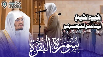 سورة البقرة كاملة بصوت القارئ محمد أبالحسن شبيه الشيخ ياسر الدوسري Surah Al-Baqarah | رمضان 1446