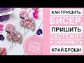 Как пришить бисер | как пришить застежку | как соединить 2 стороны броши +КОНКУРС