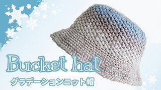 ふんわりあったかバケットハット＊綺麗なグラデーションでニット帽