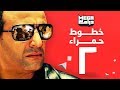 مسلسل خطوط حمراء الحلقة 2 - احمد السقا - رانيا يوسف