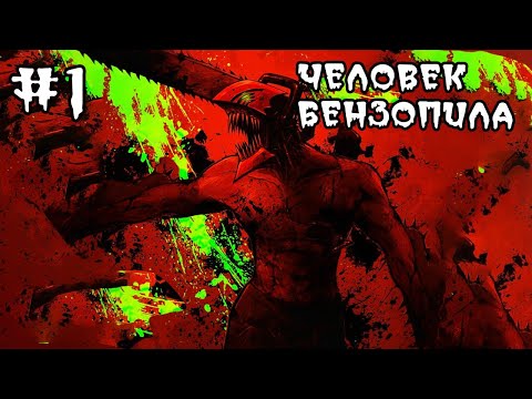Весь сюжет Человека Бензопилы \ Фундаментальный пересказ манги Человек Бензопила