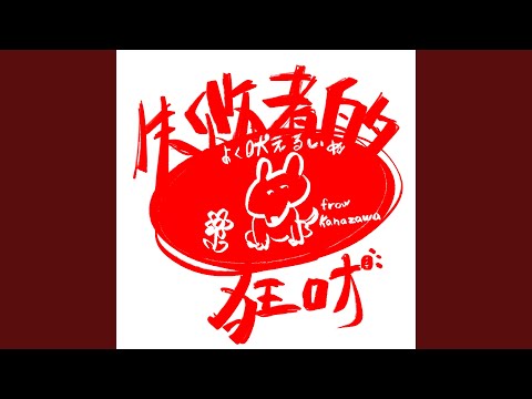 YouTubeで失敗者的狂吠 (Remix)を視聴