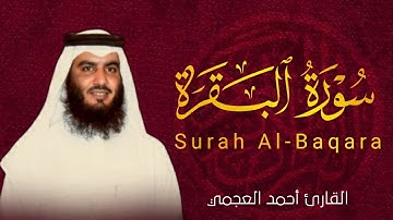سورة البقرة كاملة || للشيخ احمد العجمي Ahmed Al-Ajmi صوت جميل يريح القلب 🤍