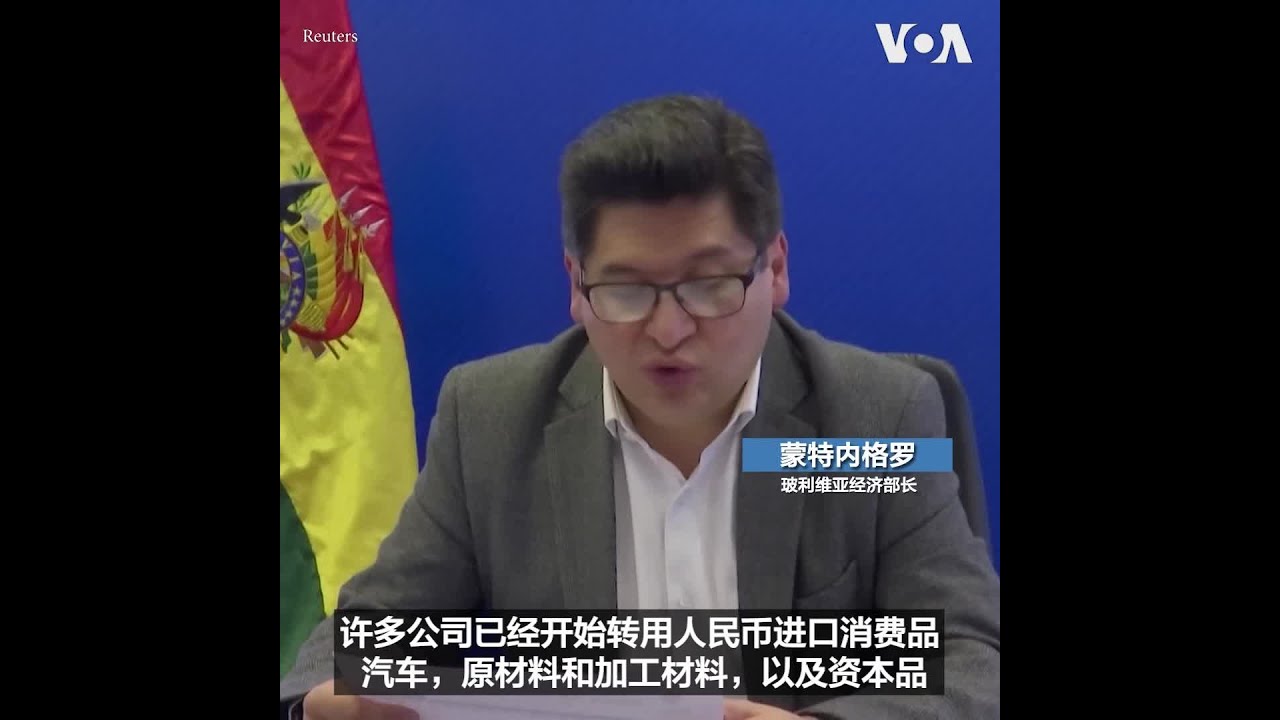 玻利维亚要用人民币挑战美元主导地位