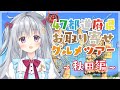 #4【秋田編】47都道府県お取り寄せグルメツアー！2022【#パレプロ #香鳴ハノン】