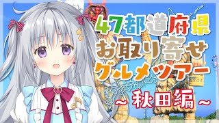 #4【秋田編】47都道府県お取り寄せグルメツアー！2022【#パレプロ #香鳴ハノン】