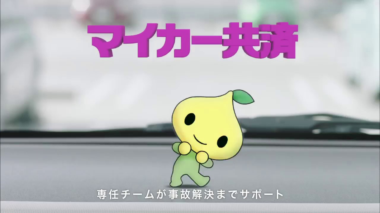 マイカー共済 かわいいcmキャラクター ピットくん 全労済 Youtube