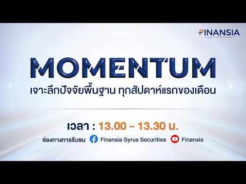 🚨 [Live] รายการ Momentum ประจำเดือนพฤษภาคม 2567