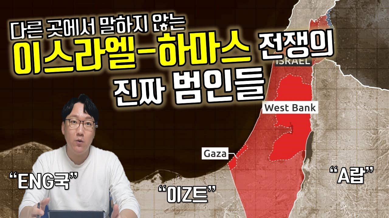 이스라엘-팔레스타인 분쟁의 역사적 배경 1편｜Historical Background of the Israel-Palestine Conflict Part 1/2