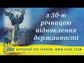 Народний Рух України вітає націю з 30 ю річницею відновлення державності Слава Україні Народний Рух України вітає націю з 30 ю річницею відновлення державності Слава Україні