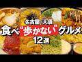 【保存版】名古屋・大須の"食べ歩かない"グルメ12選