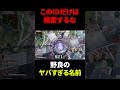 野良のIDを検索してはいけない理由 #shorts