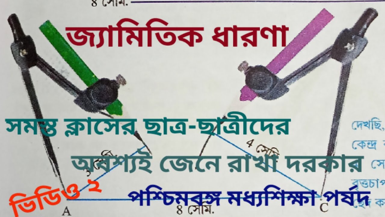 Jyamitik dharana in bangla //wbbse//math//geometry concept in bangla//student tutorial YouTube
