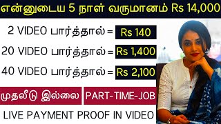 Online Part Time Job Tamil | Without Investment Work From Home Jobs |Online No Investment Jobs Tamil