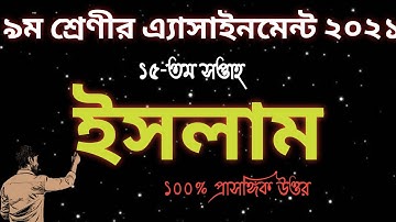 Assignment | Class 9 Islam Shikkha Assignment 15th Week 2021