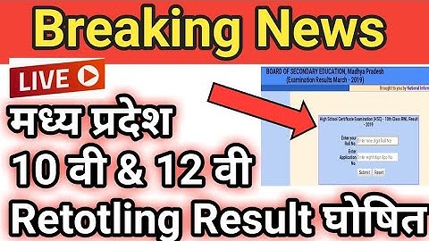 MPBSE Upadate: MP Board 10th & 12th Retotaling Result Decleared | रीटोटलिंग रिजल्ट घोषित । Live