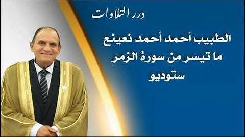 الطبيب أحمد أحمد نعينع ما تيسر من سورة الزمر ستوديو