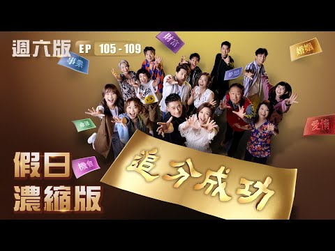 【追分成功】假日濃縮版(EP105-EP109 週六版) │ 台視最新八點檔 │ Define Your Own Success