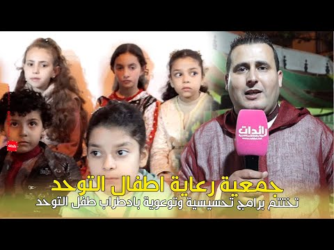 جمعية رعاية اطفال التوحد تختتم برامج تحسيسية وتوعوية بادطراب طفل التوحد