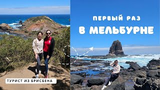 видео: АВСТРАЛИЯ I Турист в Мельбурне: наше путешествие от океана до гор. Вика впервые в гостях. Архив 2025 картинка: АВСТРАЛИЯ I Турист в Мельбурне: наше путешествие от океана до гор. Вика впервые в гостях. Архив 2025