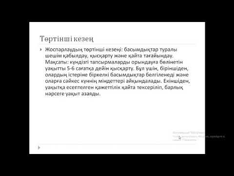 Бейне: Жоспарлау - барлығына қажетті қосымша