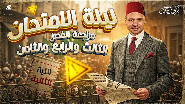 المراجعة النهائية في التاريخ |ملخص الفصل ( الثالث والرابع والثامن ) تالتة ثانوي 2025| مستر مروان حسن