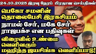 இன்றைய இரவு நேர பிரதான செய்திகள் 24.10.2025 | Today Sri Lanka Tamil News | News of Mannar night